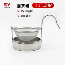 工厂不锈钢带底座滤茶器茶叶过滤器可挂杯式茶漏不锈钢茶隔茶球