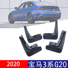 适用于2020-2023款宝马3系 G20 挡泥板挡泥皮 轮胎挡泥板汽车配件