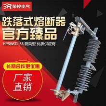 防风型跌落式熔断器HPRGW1-35/200A跌落式保险风电场用熔断器工厂