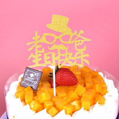 创意生日蛋糕插牌插卡老爸生日快乐插旗派对婚礼烘焙装饰用品