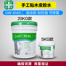 富深GW6565/6566A手工贴木皮胶水5kg20kg桶装免烫快干强力木工胶