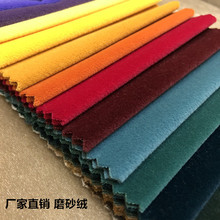 厂家批发磨砂绒沙发布植绒布抱枕布料绒布纯色布料