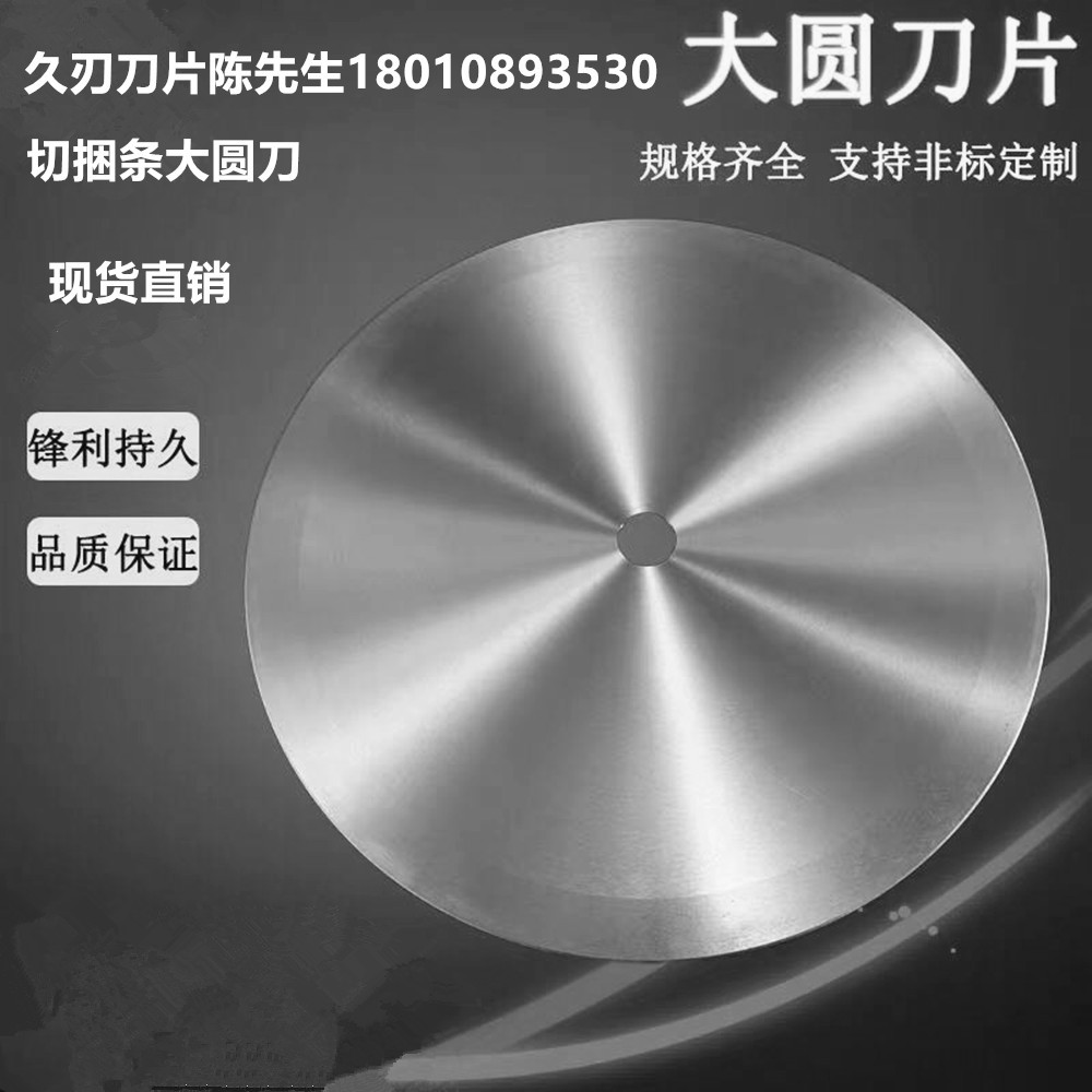 厂家直供 切捆条大圆刀 切布大圆刀 平圆刀 无纺布分切机刀片