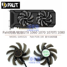 适用Palit同德/铭瑄GTX 1060 1070 1070TI 1080 显卡风扇 GA91S2U