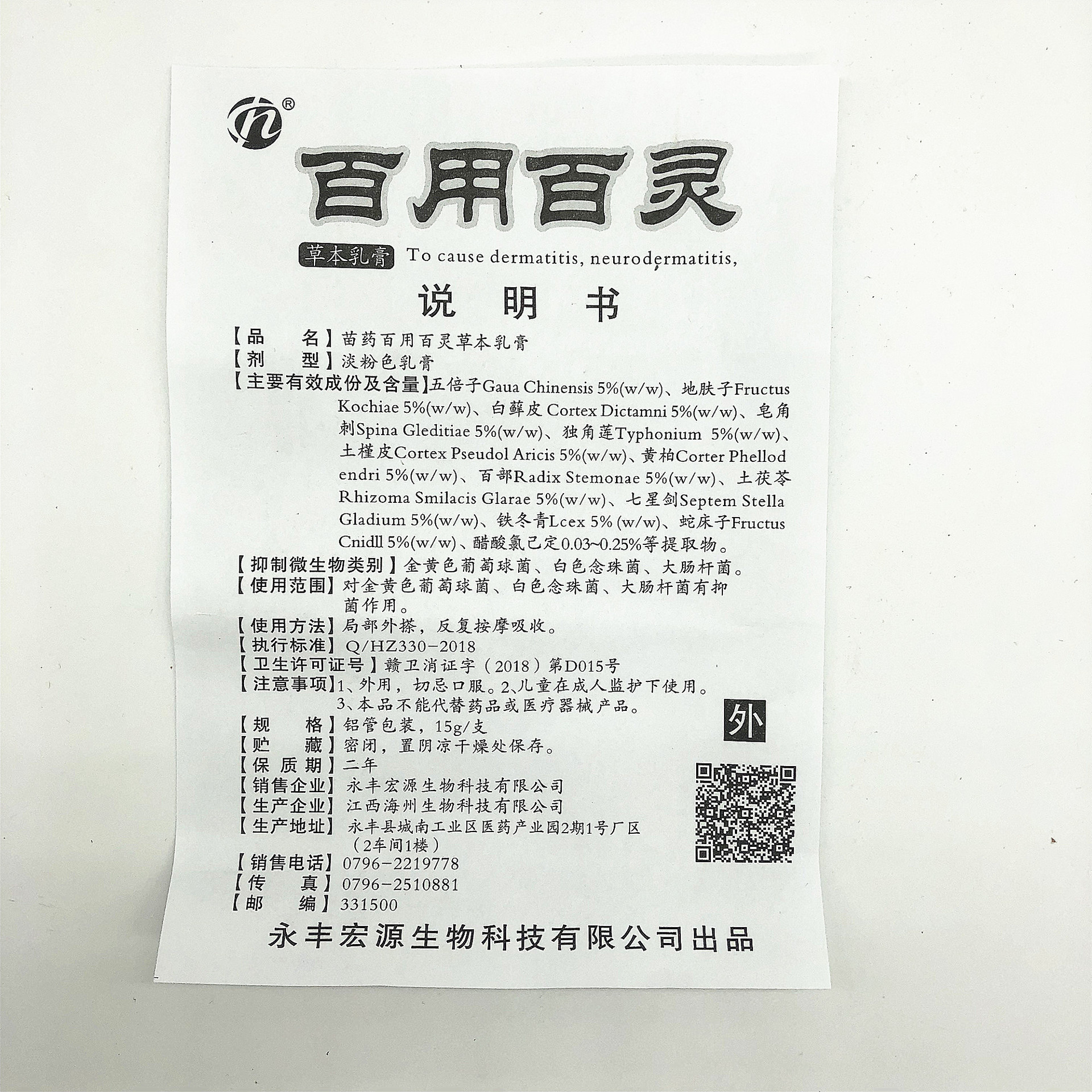 苗药百用百灵草本乳膏外用15g一件代发