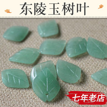 玉石花瓣/22*17mm绿东陵树叶/DIY饰品发簪耳环配饰