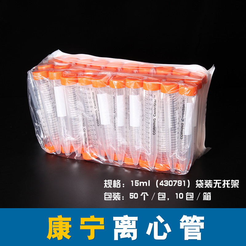 康宁离心管, corning430791康宁塑料离心管15ml 50ml密封盖pp聚丙烯已灭菌