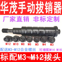 华茂手动拔销器M3-M12内外螺纹定位销拔出器加强型维修工具