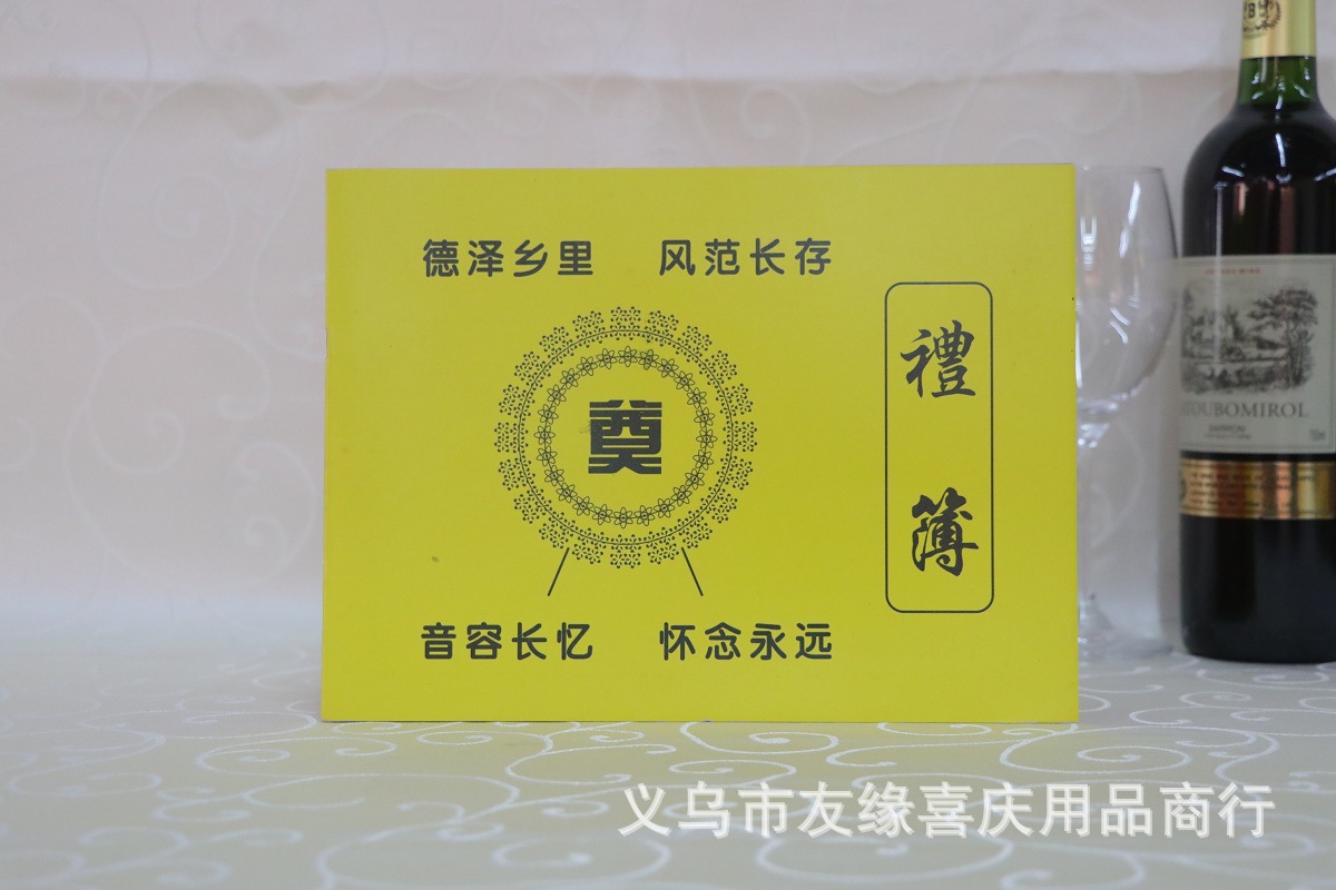 厂家批发 丧事白事礼单 殡葬 用品丧事用品德泽乡里 签到本记账本