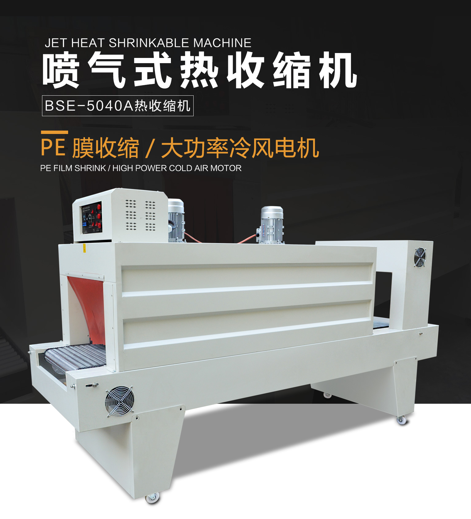 全自动热收缩膜包装机械 bse喷气式收缩包装机 pe膜热收缩机