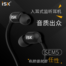 ISK sem5入耳式监听耳塞HIFI电脑网络K歌录音YY直播3米长线耳机