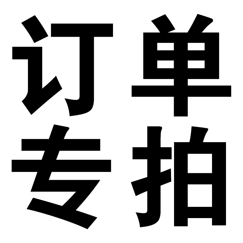 q75439946专用(其他人勿拍)订单专拍