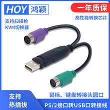 HOY ps2转usb2.0一分二鼠标键盘转接线老式圆孔圆头6针接口转换线