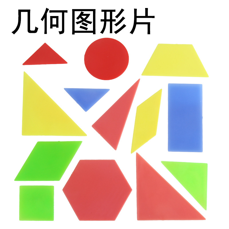 几何图形片三角形长方形梯形正方形六边形圆形平行四边形