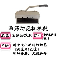 面筋切花机面筋机割面筋机对刀面筋切花机面筋切割机面筋串成花机