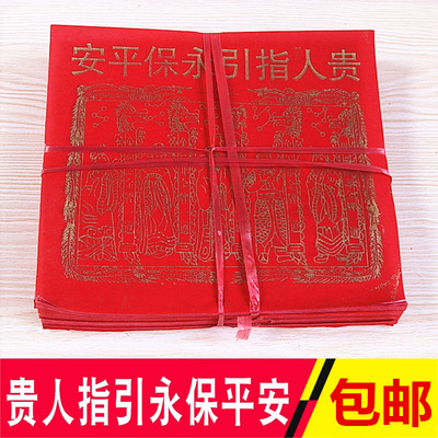 包邮中号贵人纸贵人指引永保平安招财进宝拜神礼佛祈福纸红纸烧纸