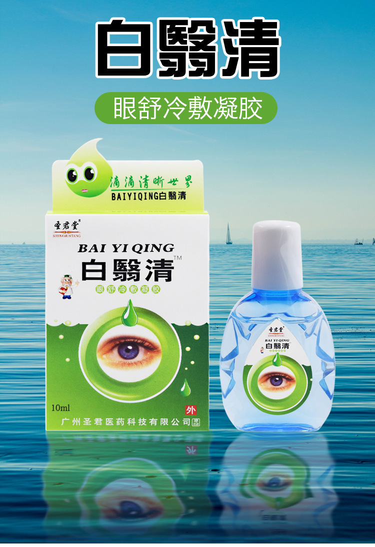 圣君堂白翳清冷敷凝胶眼睛疲劳视力模糊护眼干涩滴眼液眼药滴水
