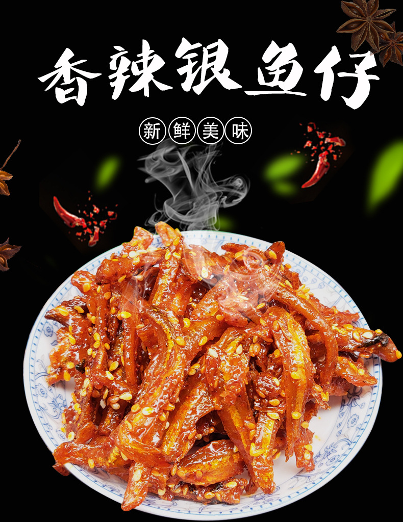 香辣麻辣银鱼仔120g小鱼干即食海产品零食品小吃烟台特产蜜汁银鱼