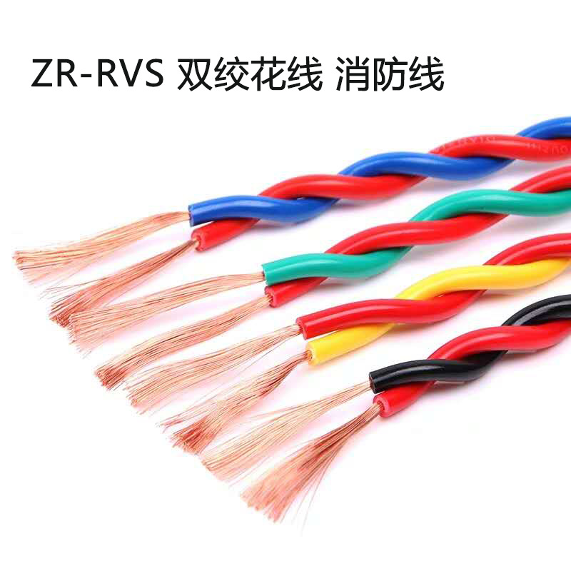 zr rvs花线 双绞线 2*0.5 0.75 1.0 1.5 2.5平方nhrvs阻燃消防线