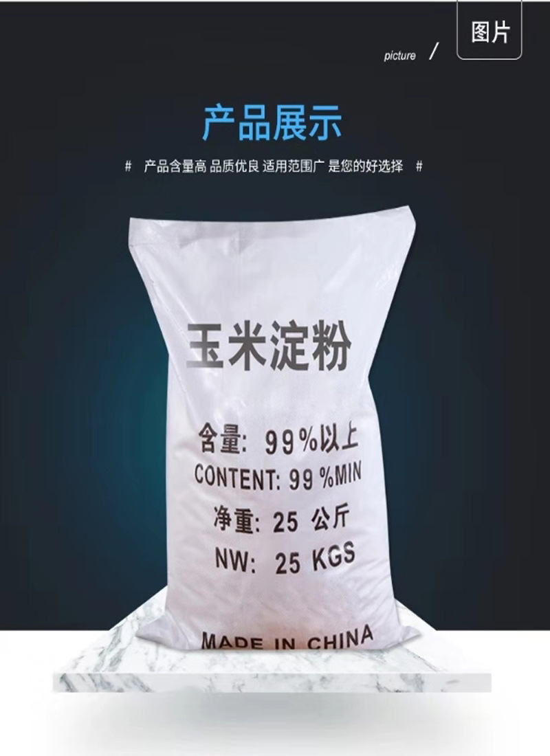 玉米淀粉 高含量品质玉米淀粉工业级污水处理用填充剂