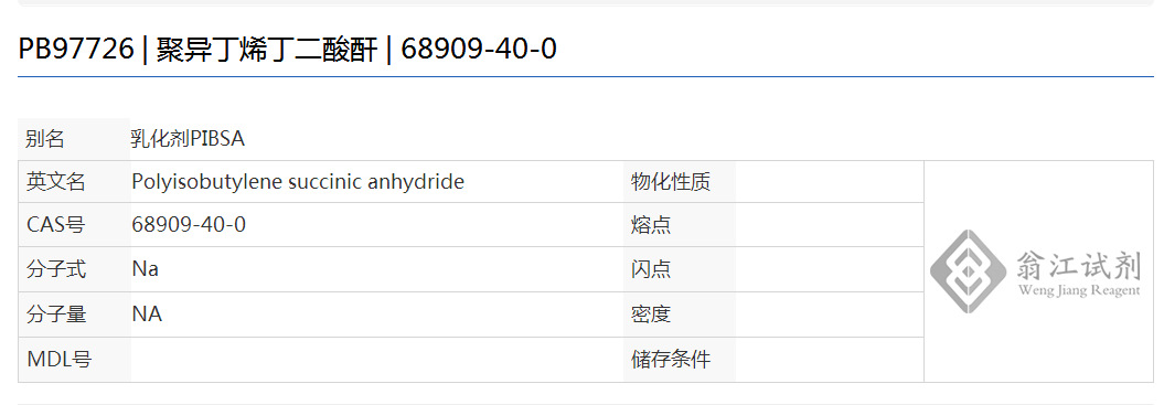 聚异丁烯丁二酸酐| 68909-40-0 分子量1000;粘度600-1000 500g
