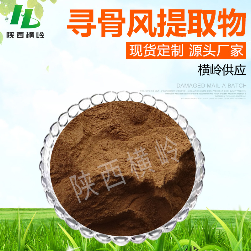 寻骨风提取物 50:1高比例寻骨风粉 含皂甙 1kg起订 白毛藤提取物
