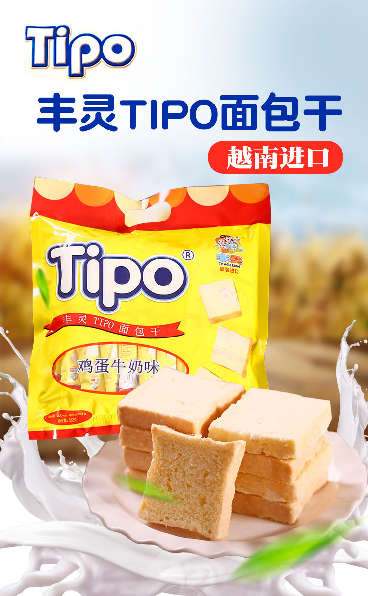 越南进口行货丰灵tipo面包干鸡蛋牛奶味小袋装早餐代餐干面包片