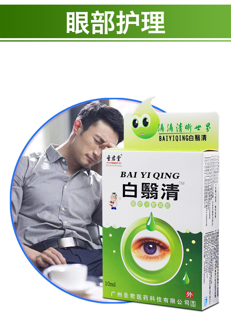 圣君堂白翳清冷敷凝胶眼睛疲劳视力模糊护眼干涩滴眼液眼药滴水