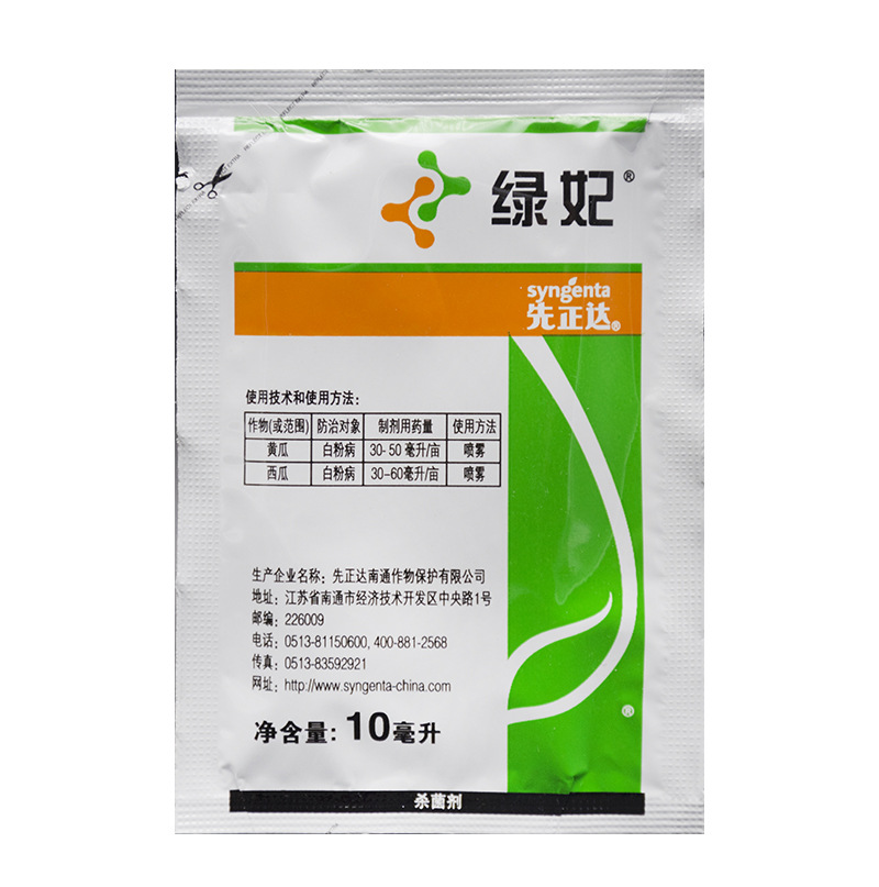 先正达绿妃 吡唑萘菌胺嘧菌酯黄瓜西瓜白粉病农药杀菌剂10ml
