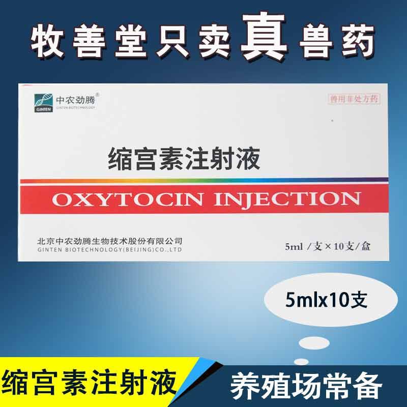 兽药批发 猪药兽药缩宫素注射液 催产针 兔子猪牛羊难产药 10支装