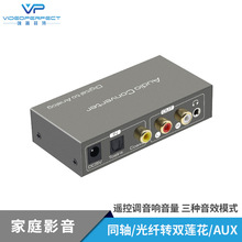 同轴光纤转模拟AUX3.5红白口音频转换器可调节音量 三种声音模式