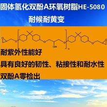 LOHO 耐候耐紫外固体氢化双酚a环氧树脂 HE-5080