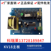 供应科瑞莱主板KV-PCB-01A环保空调KV18两心电源板冷风机维修配件