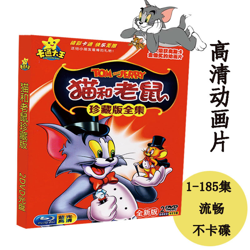 高清猫和老鼠珍藏版 185集全集 动画片汽车载家用2dvd
