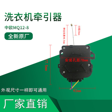 mq12-8中欧洗衣机牵引器全自动洗衣机牵引器排水电机排水阀配件