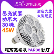 LED PAR38 40W 45W射灯商场服装店展厅酒店大堂4S店45W高亮射灯