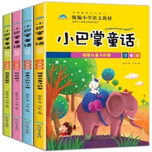 小巴掌童话美绘本全4册经典故事带拼音一年级小学生课外阅读书籍
