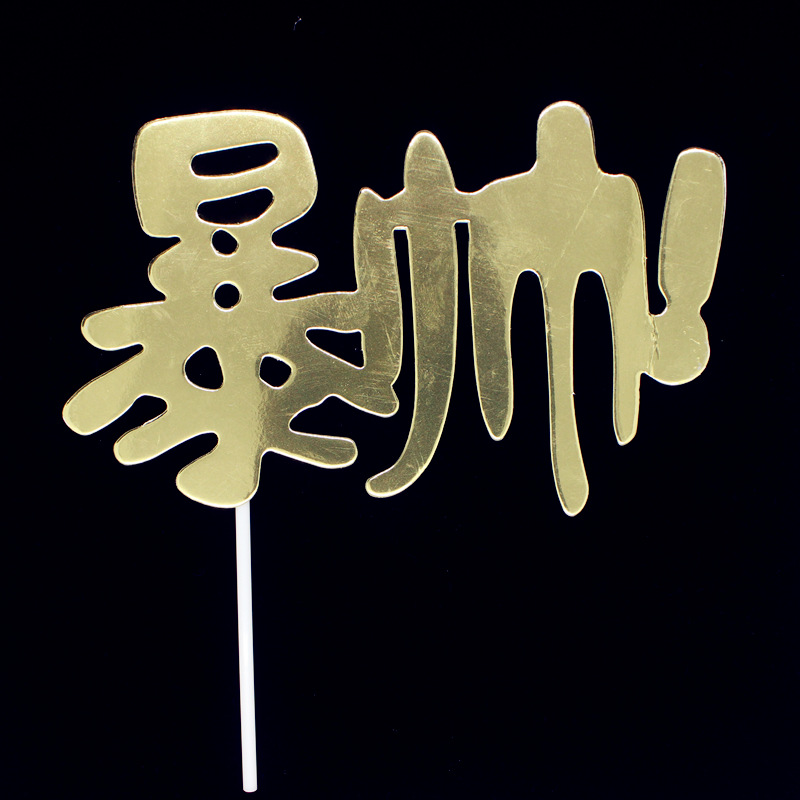 暴富蛋糕装饰插牌暴帅暴美暴瘦插旗生日节日派对插件网红烫金插签