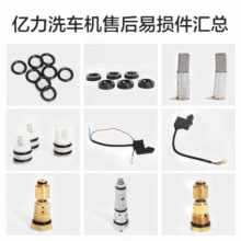 亿力高压洗车用品 溢流阀油 微动开关电机碳刷汽车用品