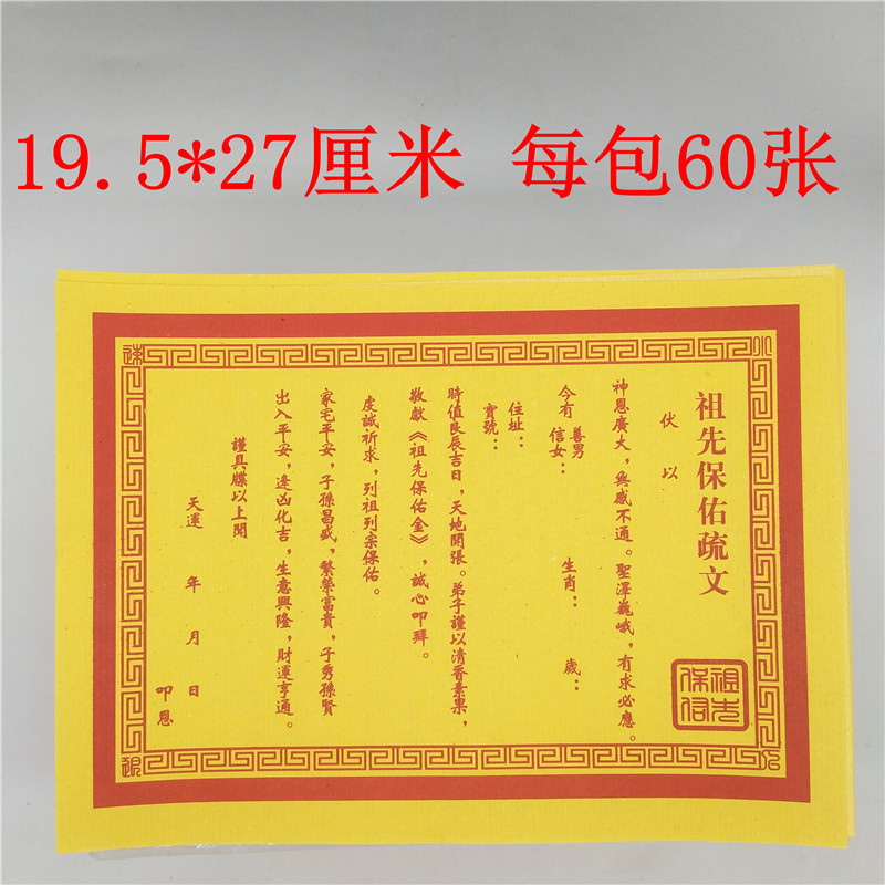 批发黄表文疏文观音财神道教佛仙家超度求财平安和合消灾补运送钱