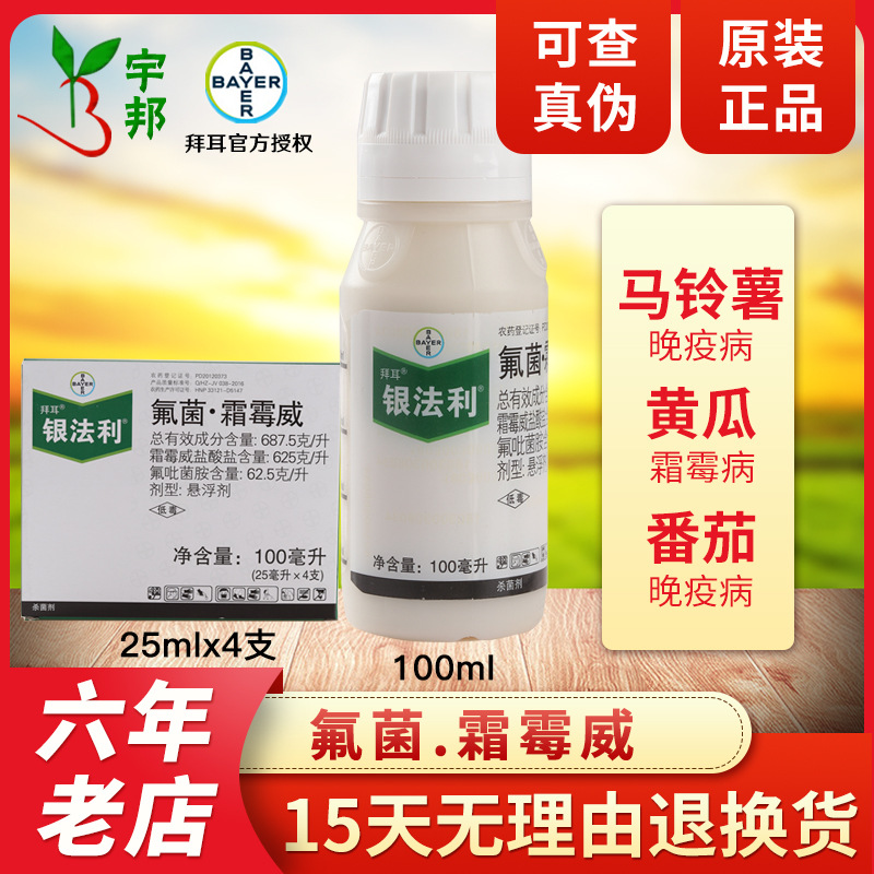 拜耳 全码银法利 氟菌.霜霉威 霜霉病疫病茎腐病杀菌剂农药25ml