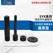 长捷 液压开孔器配件SYK系列 大拉杆小拉杆 锁帽垫片 通用型