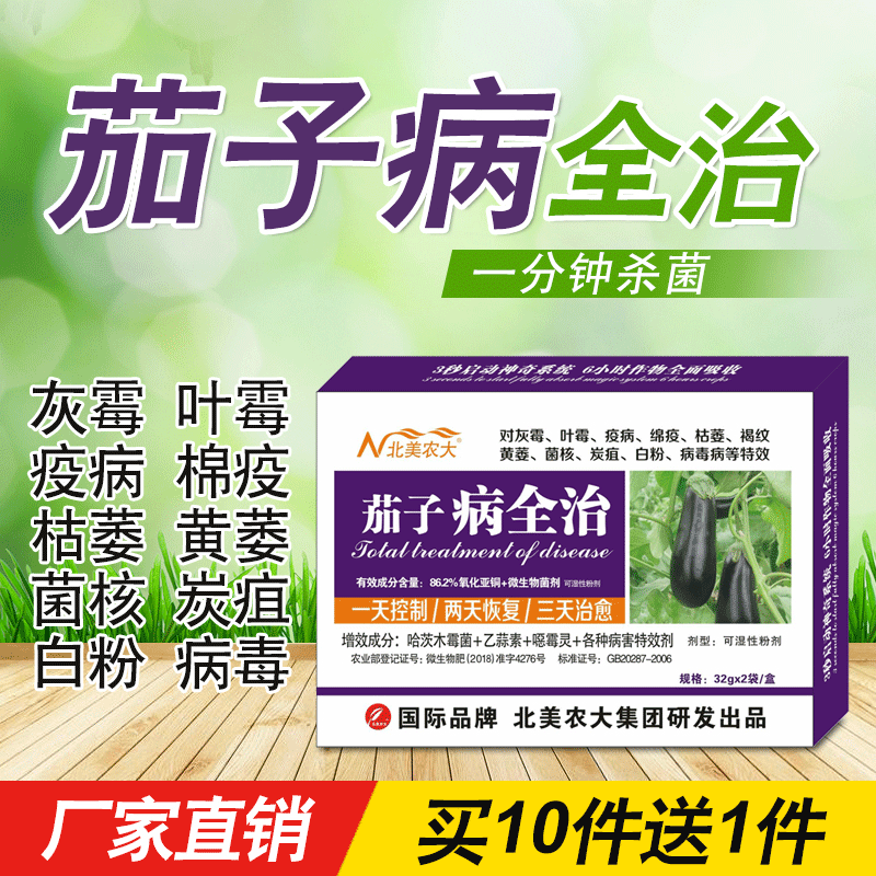 茄子病全治杀菌剂白粉病根腐灰霉叶霉绵疫枯萎褐纹菌核病有效农药