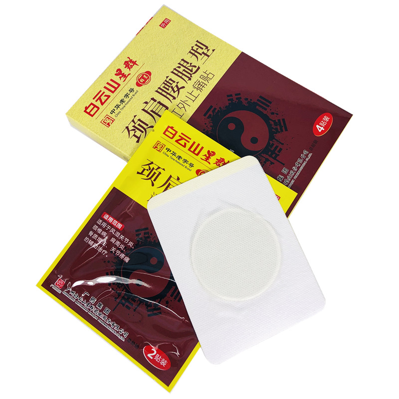 白云山星群颈肩腰腿远红外止痛贴理疗贴传统黑膏贴关节疼痛膏药