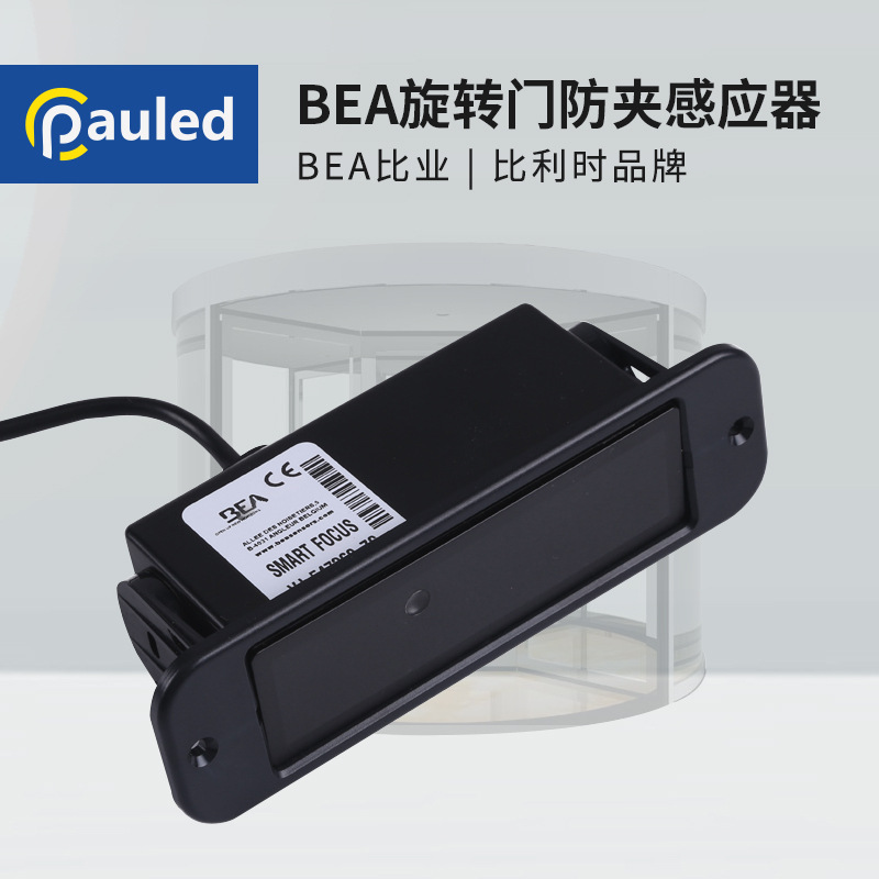 bea旋转门防夹探头自动门安全光线感应开关比业红外感应器led