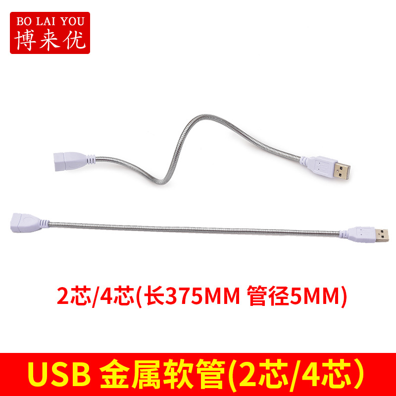 USB金属软管公母USB接口小夜灯延长线5V小台灯支架灯杆USB蛇形管