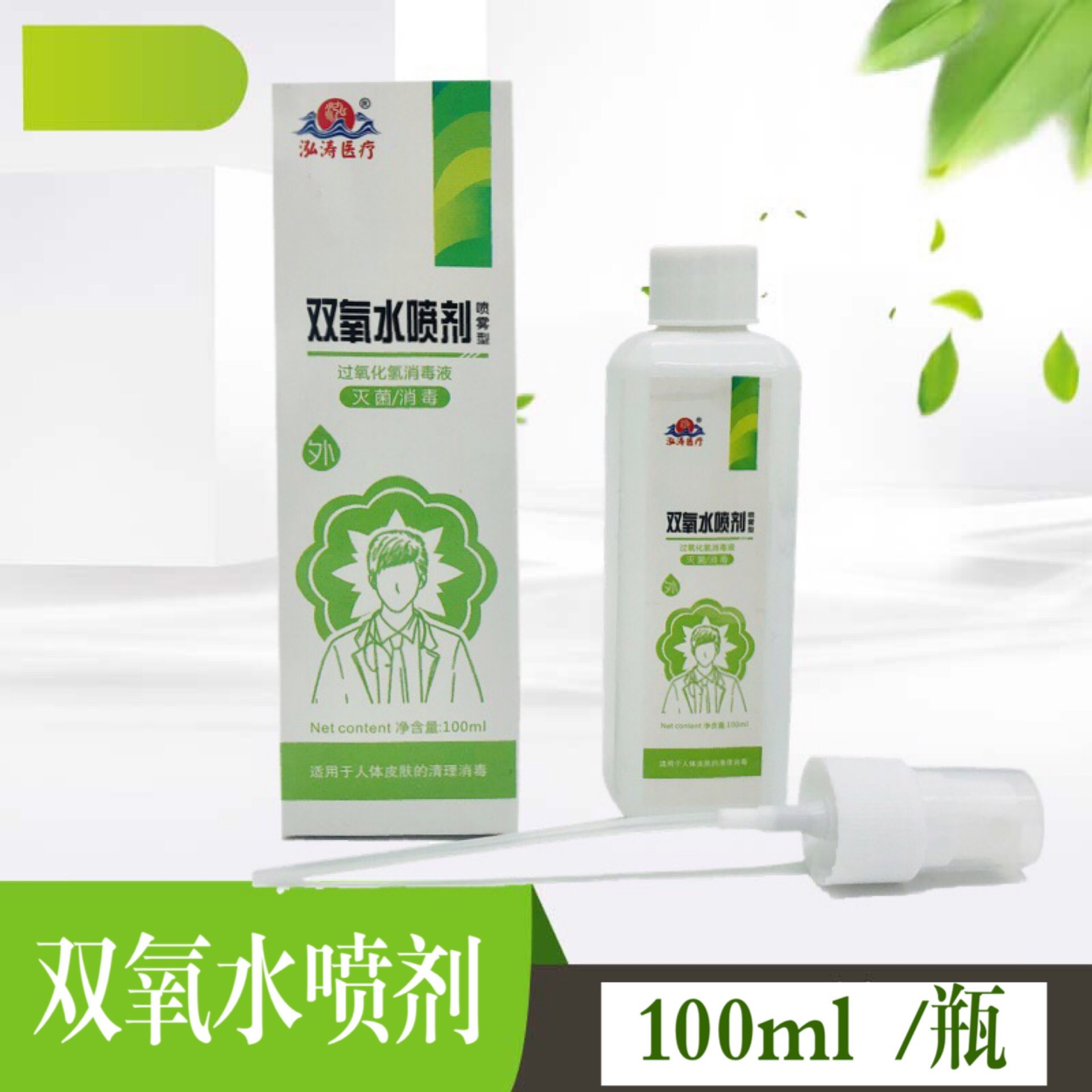 双氧水喷剂喷雾型喷雾剂100ml瓶盒装皮肤消毒清洁消毒剂