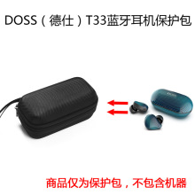 适用于DOSS（德仕）T33TWS真无线蓝牙耳机保护包