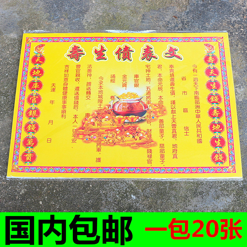 包邮寿生债表文疏文还债表纸烧纸祈福招财金榜题名打表纸烧纸用品