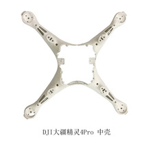 DJI大疆精灵Phantom 4Pro中框 精灵4P下壳原厂配件全新外壳